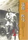 送你一匹马电子版免费阅读
