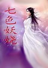 七色妖娆全文阅读