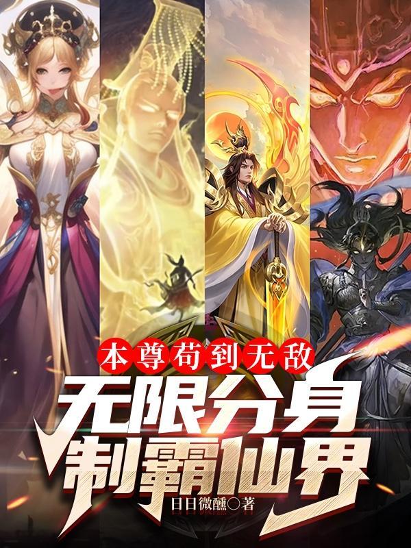我有亿万分身你抓我去挖矿 123