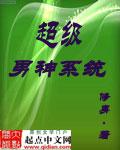 超级男神系统 苏哲