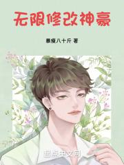 无限修改神豪原名叫啥