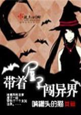 带着家到异界txt