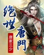 绝世唐门免费观看全集完整版