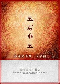 玉石非玉肉部分有哪些