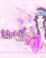 魅世魔凰219章