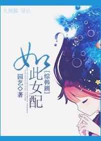 穿越之如此女配txt