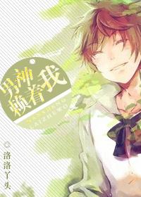 男神来了作者彼岸忘川免费
