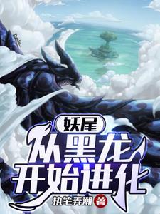 妖尾从黑龙开始进化TXT 精校版