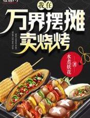 我在万界摆地摊李岩