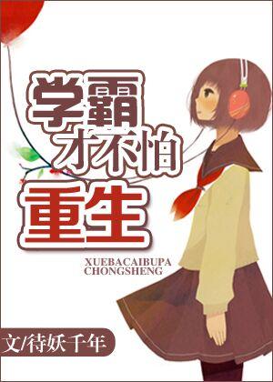 学霸重生穿越
