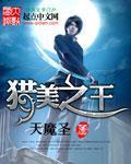 猎美高手在民间