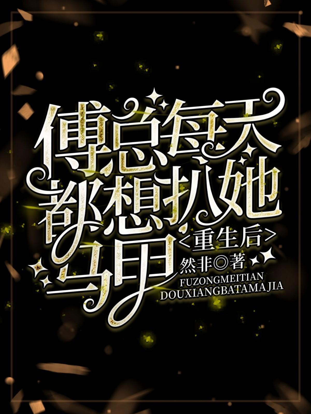 傅少每天都在扒我马甲