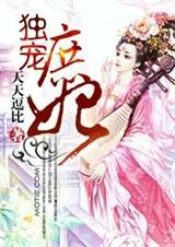 独宠庶妃左楠TXT