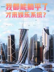 我可以躺平