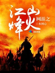 网游之纵横烽火