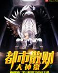 都市最强散财神豪