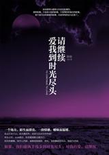 请继续爱我到时光尽头 皎皎免费阅读