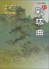 彩环曲武功排名
