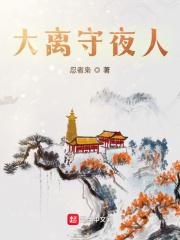 大苍守夜人百度百科