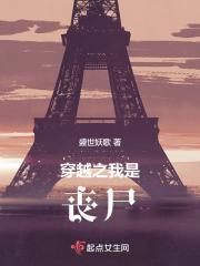 穿越之我是丧尸王一口气看完