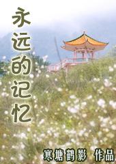 永远的记忆之血战黎明免费观看