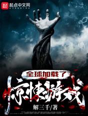 全球惊悚是几个人游戏