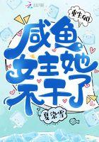 重生90咸鱼女主她不干了txt