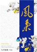 凤枭的快穿