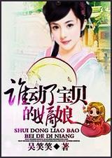 谁动了宝贝的嫡娘上官晚清