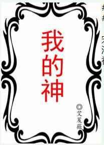 我的神啊剧情