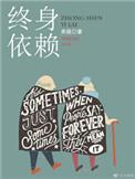 终身护理依赖