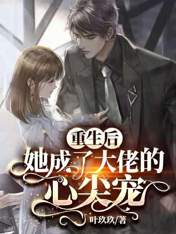 重生后她成了大佬的掌心宠