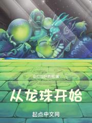 从龙珠开始的女主之路最新章节