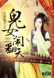 女鬼出来害人众人