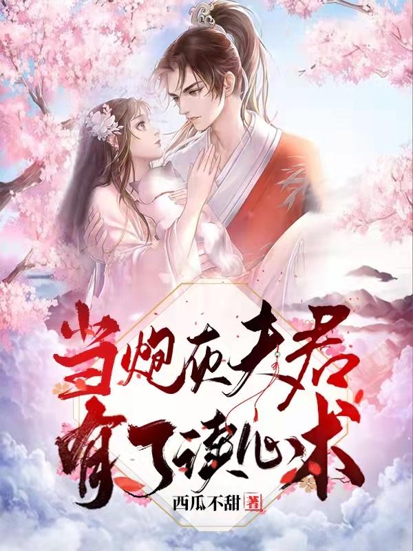 当炮灰夫君有了读心术 第1章
