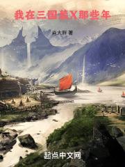 我在三国