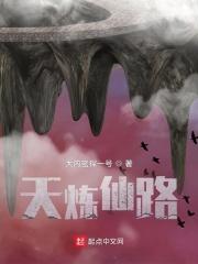 仙炼
