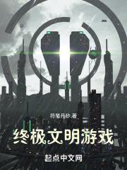文明终结者