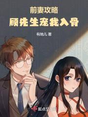 前妻太抢手顾先生逾婚不候