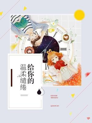 给你的温柔是什么歌