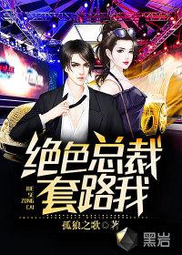绝色总裁爱上我