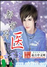 都市俗医 五十二策