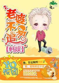韩娱之老婆不易追晋江