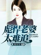 彪悍小媳妇195章