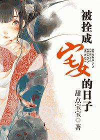 被拴成宅女的日子 甜点宝宝