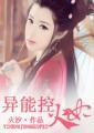 异能控制