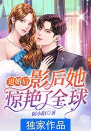 退婚后的她又美