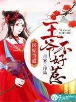 王爷不好混结局
