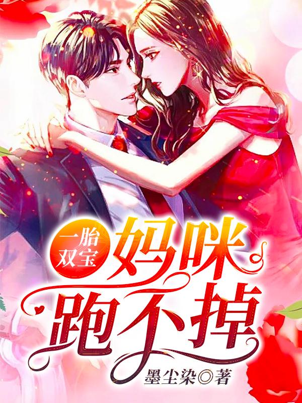 一胎两宝妈咪快逃