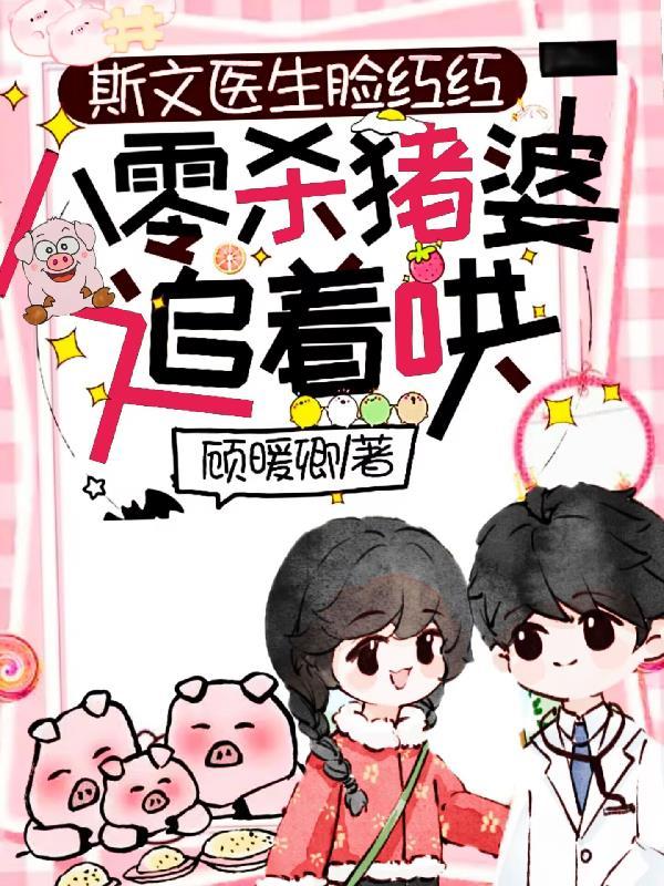 斯文医生脸红红八零杀猪婆追着哄短剧合集